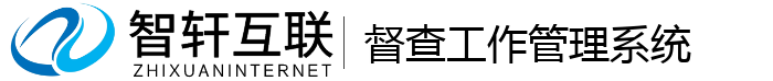 督查工作管理系统